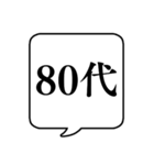 【年齢/世代】文字のみ吹き出しスタンプ（個別スタンプ：12）