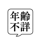 【年齢/世代】文字のみ吹き出しスタンプ（個別スタンプ：14）
