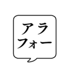 【年齢/世代】文字のみ吹き出しスタンプ（個別スタンプ：18）