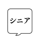 【年齢/世代】文字のみ吹き出しスタンプ（個別スタンプ：24）
