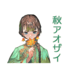 アオザイ女子の秋★癒しの毎日（個別スタンプ：1）