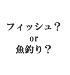 釣り人専用スタンプ【魚・フィッシング】（個別スタンプ：9）
