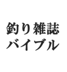釣り人専用スタンプ【魚・フィッシング】（個別スタンプ：14）