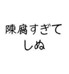 【爆笑】しぬしぬ界隈 ずっと使える（個別スタンプ：3）