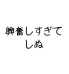 【爆笑】しぬしぬ界隈 ずっと使える（個別スタンプ：13）
