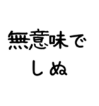 【爆笑】しぬしぬ界隈 ずっと使える（個別スタンプ：16）
