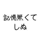 【爆笑】しぬしぬ界隈 ずっと使える（個別スタンプ：17）