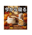 秋のパンプキンケーキ（個別スタンプ：34）