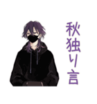 陰キャ男子の秋★もじもじ編（個別スタンプ：16）