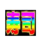 派手に動いていけ（個別スタンプ：11）