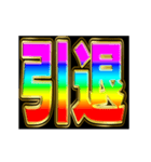 派手に動いていけ（個別スタンプ：16）