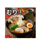 秋の松茸ラーメン（個別スタンプ：10）