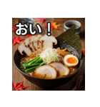 秋の松茸ラーメン（個別スタンプ：19）