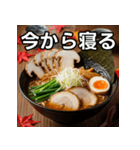 秋の松茸ラーメン（個別スタンプ：34）