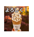 秋の松茸ソフトクリーム（個別スタンプ：1）
