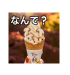 秋の松茸ソフトクリーム（個別スタンプ：5）