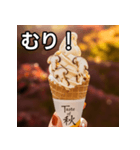 秋の松茸ソフトクリーム（個別スタンプ：10）