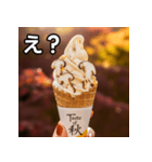 秋の松茸ソフトクリーム（個別スタンプ：12）