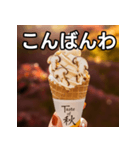 秋の松茸ソフトクリーム（個別スタンプ：18）