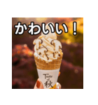 秋の松茸ソフトクリーム（個別スタンプ：20）