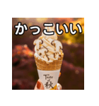 秋の松茸ソフトクリーム（個別スタンプ：21）