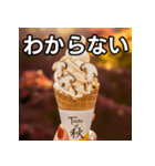 秋の松茸ソフトクリーム（個別スタンプ：30）