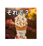 秋の松茸ソフトクリーム（個別スタンプ：39）