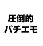 バチエモ（個別スタンプ：5）