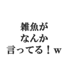 煽りすぎなスタンプ【毒舌・悪口・煽る】（個別スタンプ：10）