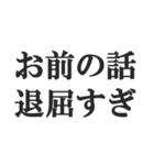 煽りすぎなスタンプ【毒舌・悪口・煽る】（個別スタンプ：24）