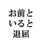 煽りすぎなスタンプ【毒舌・悪口・煽る】（個別スタンプ：38）