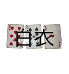 トランプ数字語呂合わせスタンプ（個別スタンプ：16）