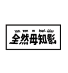 臺灣日本語 2（個別スタンプ：4）