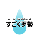 臺灣日本語 2（個別スタンプ：16）