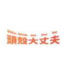 臺灣日本語 2（個別スタンプ：17）
