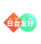 臺灣日本語 2（個別スタンプ：21）