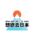臺灣日本語 2（個別スタンプ：23）