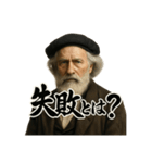 偉人風な人物による深い問い（個別スタンプ：18）