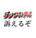 ごっついやん（個別スタンプ：10）
