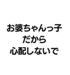 お婆ちゃんっ子界隈【毎日使える】（個別スタンプ：10）