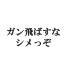 不良の返信【ヤンキー・DQN・チンピラ】（個別スタンプ：6）