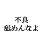 不良の返信【ヤンキー・DQN・チンピラ】（個別スタンプ：8）