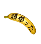 バナナ吹き出し（個別スタンプ：23）