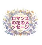 ロマンスの花のメッセージ 15（個別スタンプ：1）