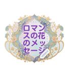 ロマンスの花のメッセージ 15（個別スタンプ：9）