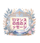 ロマンスの花のメッセージ 15（個別スタンプ：10）