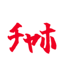 チャホ（個別スタンプ：1）