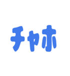 チャホ（個別スタンプ：10）