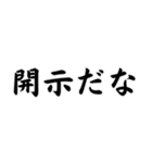 【達筆】ネット流行語＠日常会話（個別スタンプ：1）