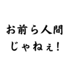 【達筆】ネット流行語＠日常会話（個別スタンプ：11）